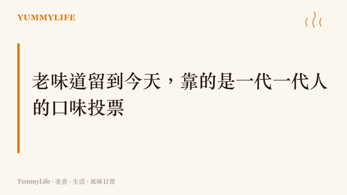 圖卡呈現老味道流傳至今的原因：每一代人都用自己的舌頭，替這些老配方重新投了一次票