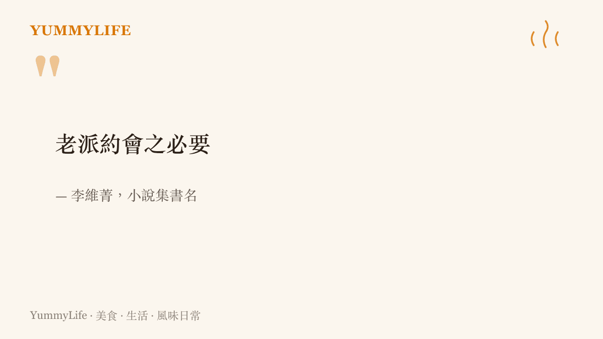 引言圖卡以李維菁的小說集書名《老派約會之必要》作為引句，點出老派約會儀式與飲食記憶在當代仍被珍惜