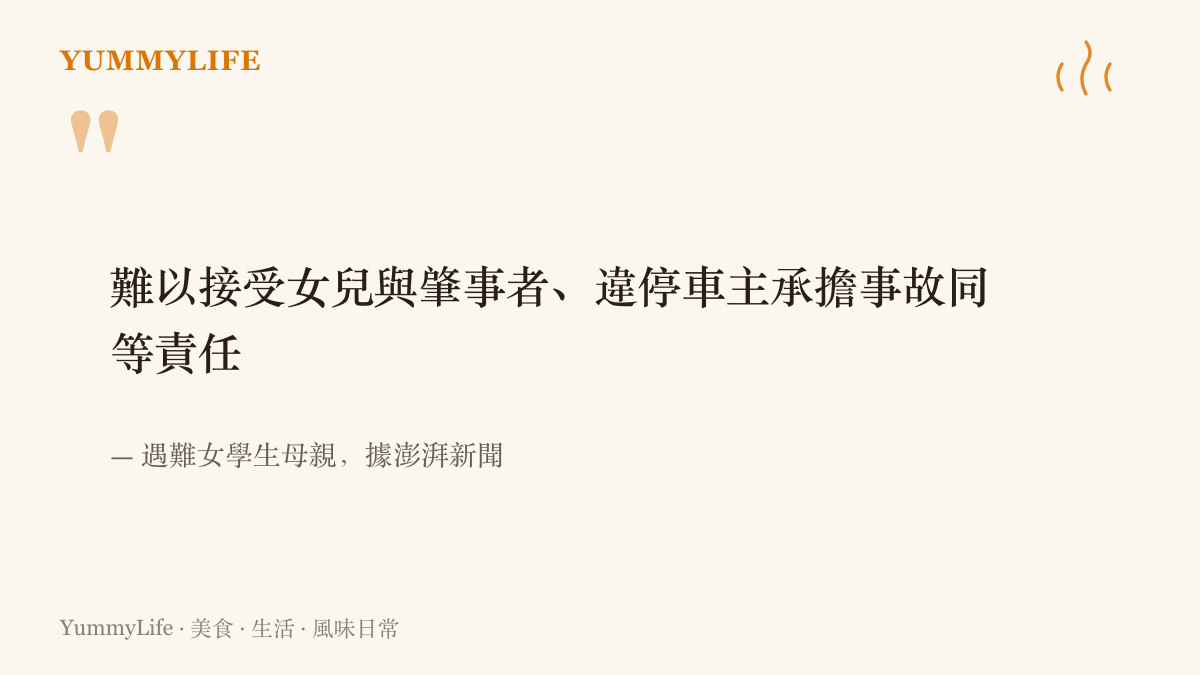 遇難女學生的母親向媒體表示，難以接受女兒與肇事者及違停車主承擔事故同等責任