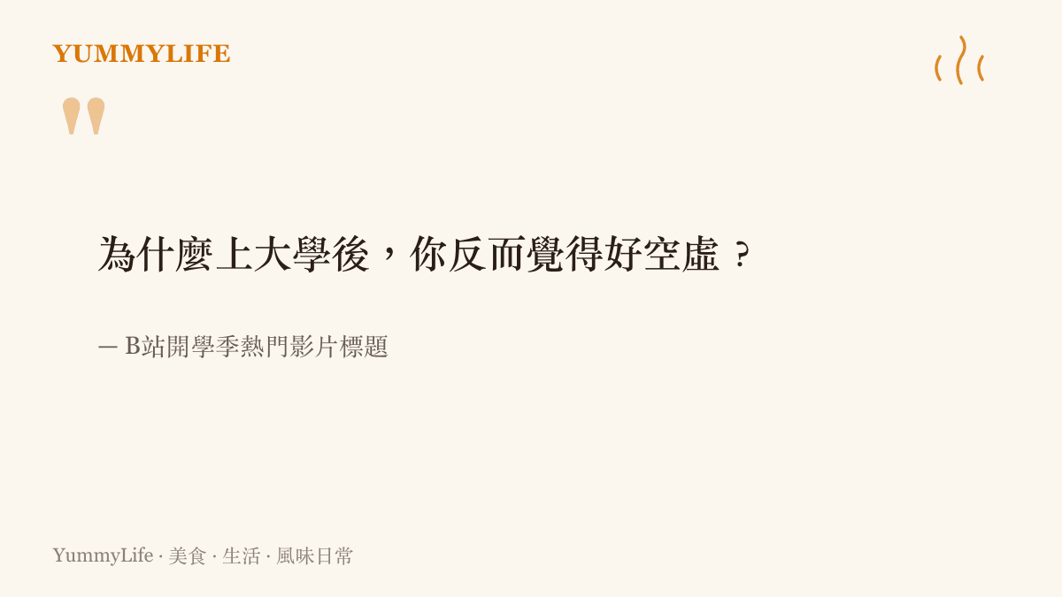 引言圖卡引用B站開學季熱門影片標題，寫著為什麼上大學後反而覺得空虛的提問，道出許多大一新生共同的胃口低潮