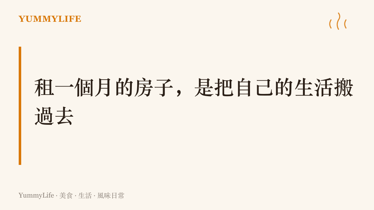 畫面寫著「租一個月的房子，是把自己的生活搬過去」，傳達長住旅行要自己開夥、把日子搬過去的主張