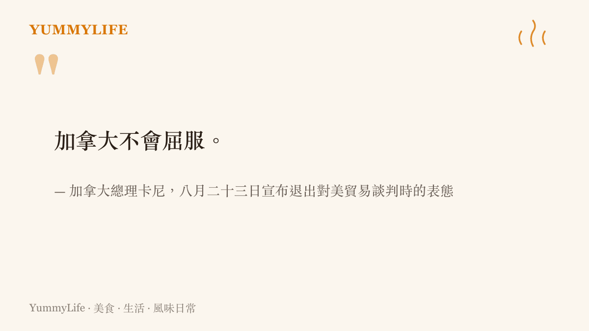 加拿大總理卡尼宣布退出與美國的貿易談判，並強調加拿大不會屈服的新聞要點