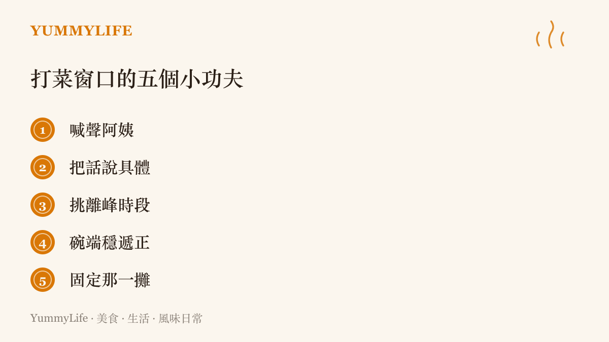 清單圖列出到食堂與自助餐打菜窗口時，與打菜阿姨良性互動的五個實用方法