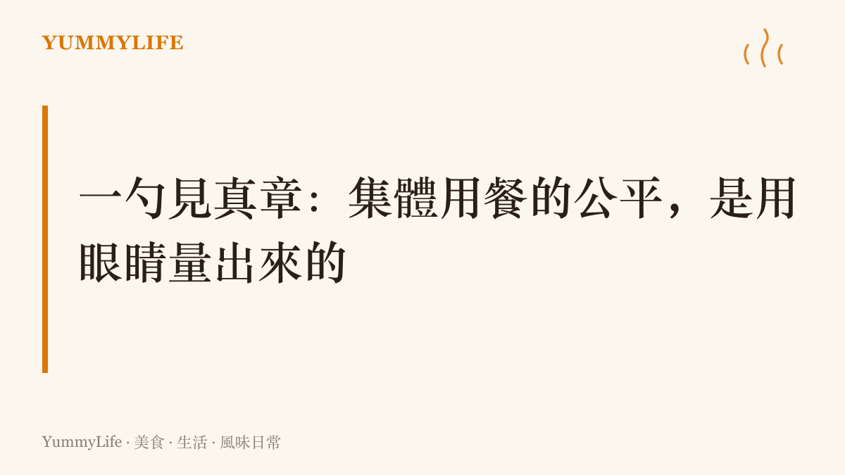 圖卡呈現在食堂與辦桌等集體用餐場合，每個人碗裡的分量差異一眼就能看見，打菜公平與否無所遁形