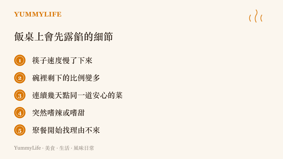 清單圖卡列出一個人近況藏在喫飯習慣裡的五個細節：筷子變慢、剩飯變多、連幾天點同一道菜、口味突然變重、聚餐開始缺席