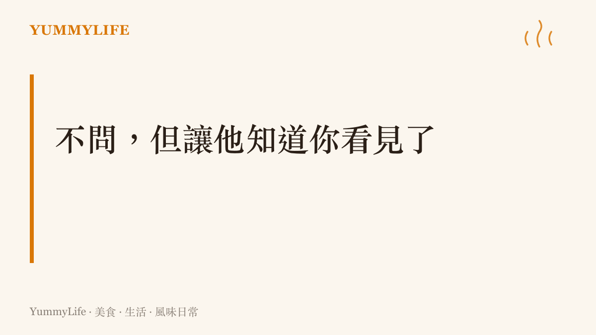 圖卡呈現本文的提醒：與其追問對方怎麼了，先用一份多買的鹽酥雞或一盒切好的水果，讓對方知道被看見