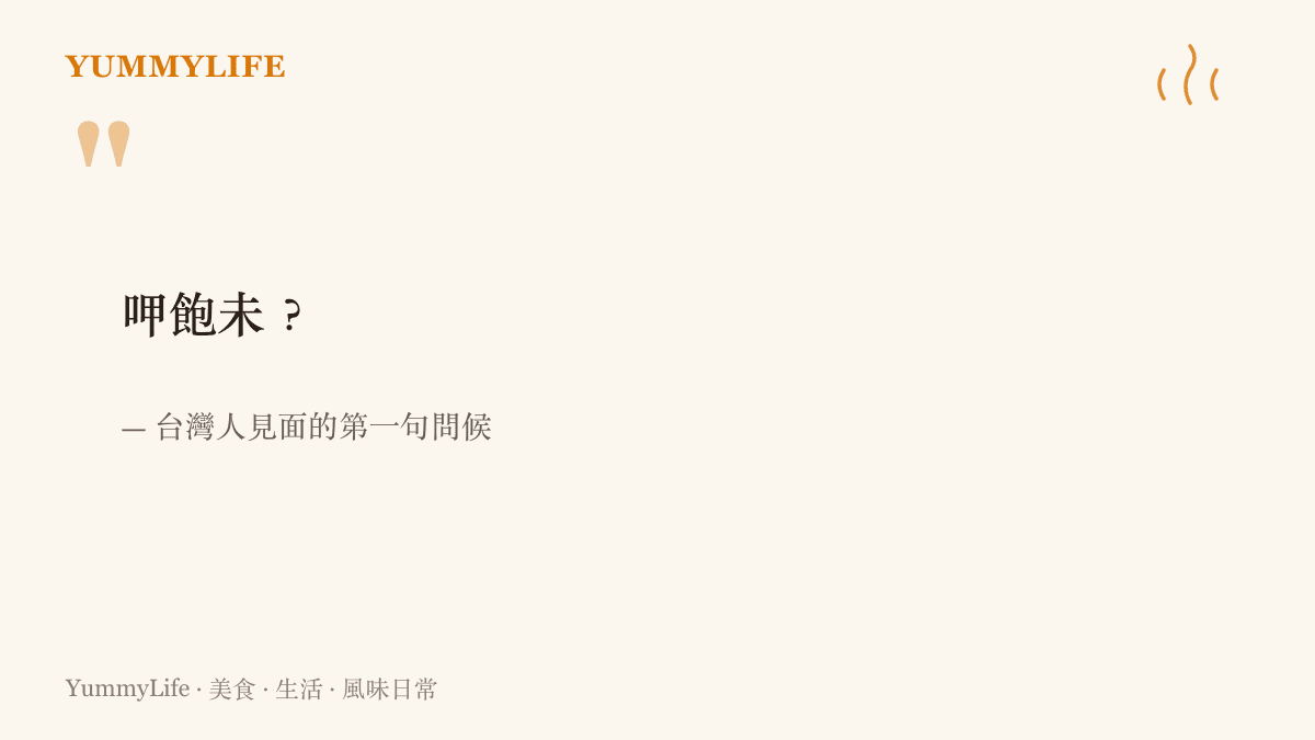 引言圖卡呈現臺灣見面問候語「呷飽未」，以問對方喫飽了沒取代你好嗎的關心方式