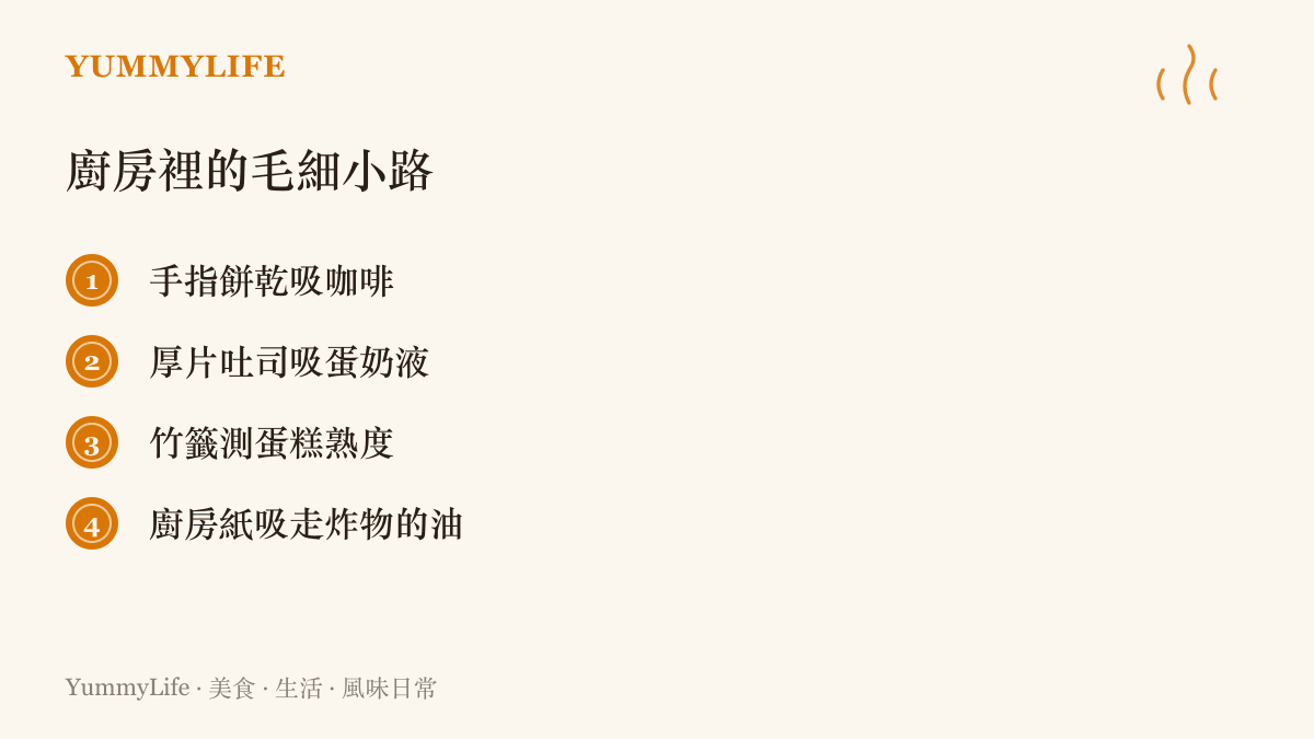 廚房裡四個毛細現象的實例：手指餅乾吸咖啡、厚片吐司吸蛋奶液、竹籤插入蛋糕測熟度、廚房紙吸走炸物的油