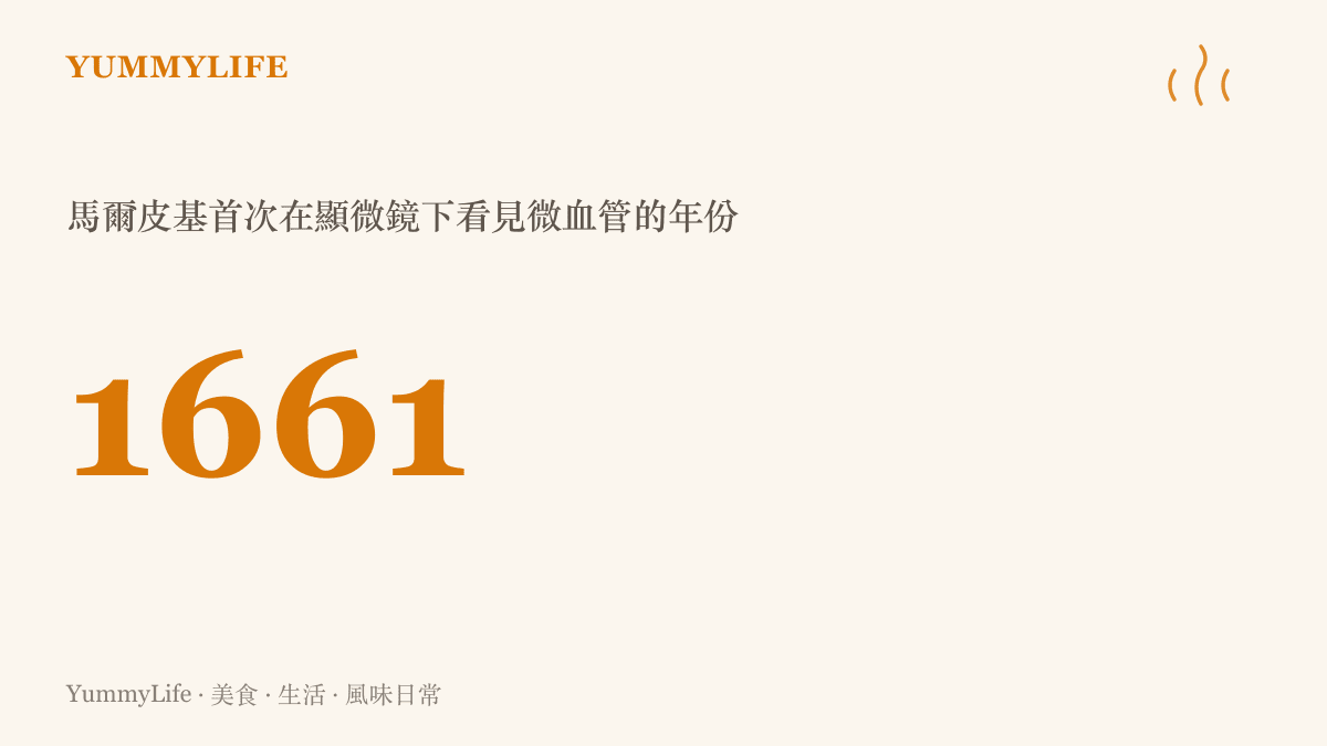 西元一六六一年，義大利科學家馬爾皮基在顯微鏡下於蛙肺中首次看見微血管，補全哈維血液循環理論缺失的最後一環