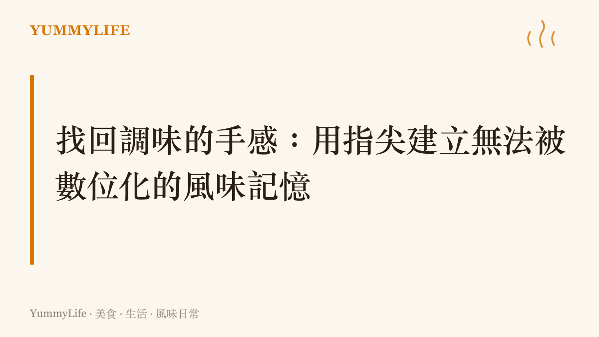 說明在廚房裡用手指捏取鹽巴與調味料，能建立更精準且直覺的風味掌控手感