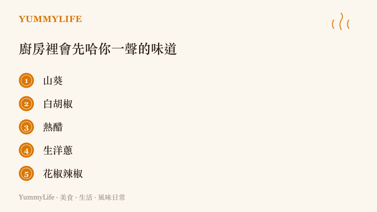 清單圖卡列舉五種入口先嗆後香的味道：山葵、白胡椒、熱醋、生洋蔥與花椒辣椒