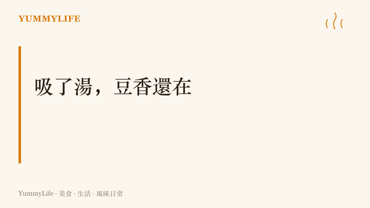 圖卡寫著吸了湯豆香還在，呈現這一段的主張：會聽人說話的人要像吸飽湯汁的凍豆腐，接住對方的滋味之外，仍然保有自己的香氣與立場