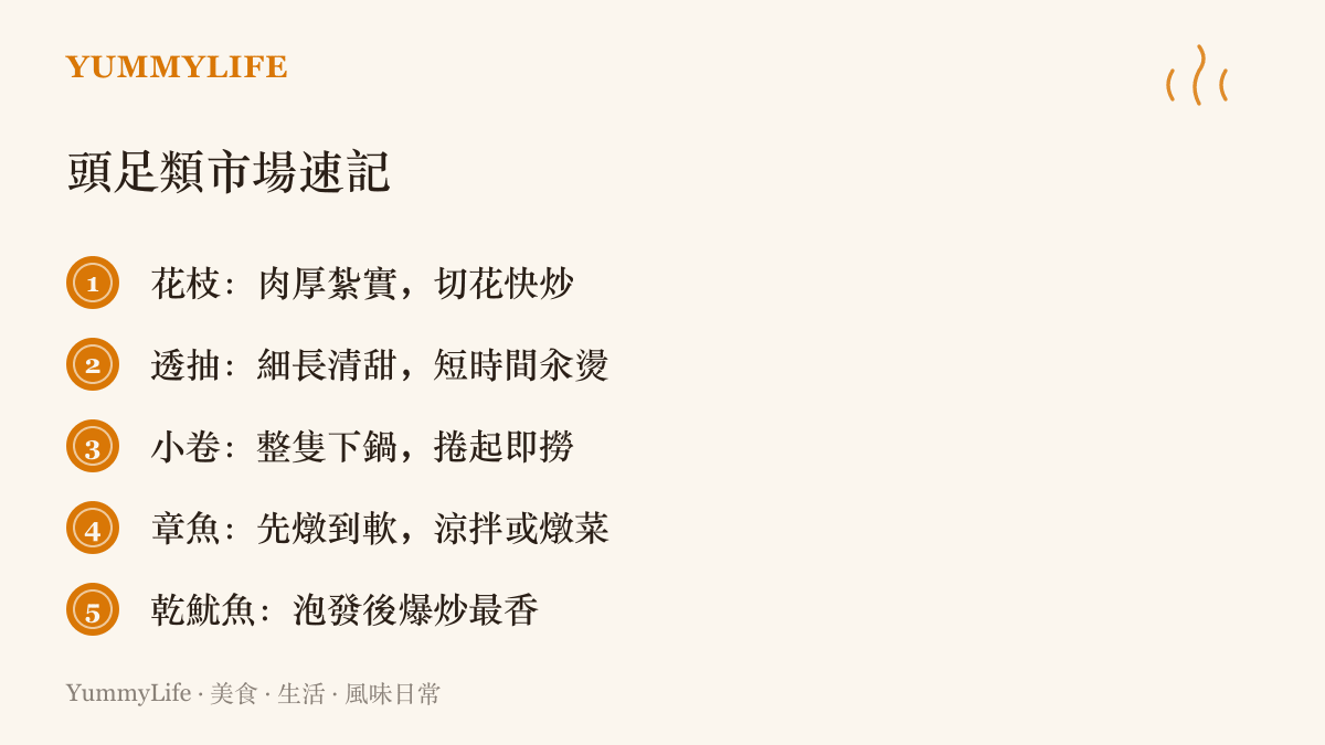 清單圖卡列出花枝、透抽、小卷、章魚與乾魷魚各自的口感特色與適合的料理方式