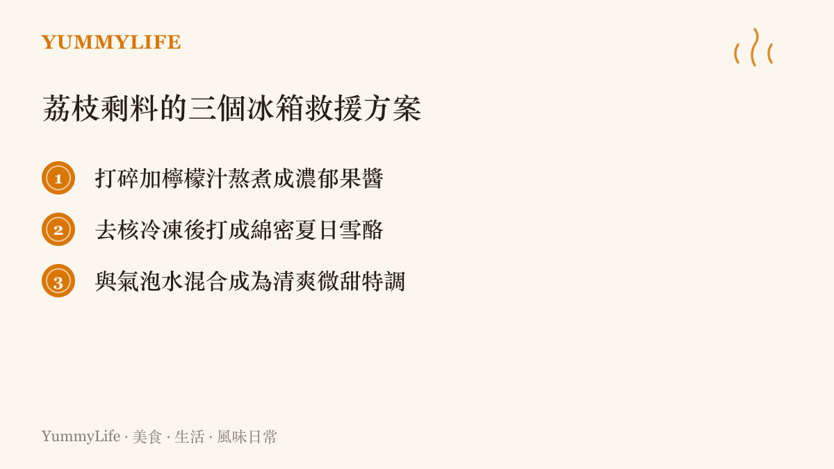 列舉將多餘荔枝製作成果醬、雪酪與氣泡飲料的三種實用方法