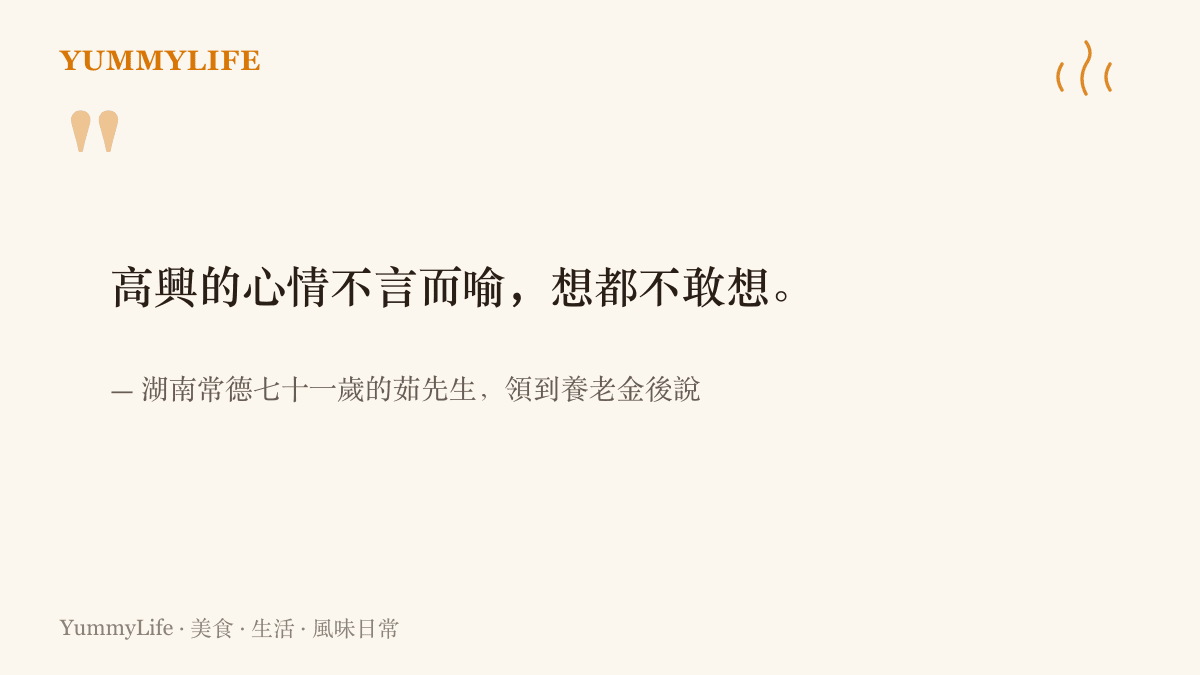 引言圖卡呈現常德七十一歲拾荒長者茹先生領到四十二萬養老金後說的話，高興的心情不言而喻，想都不敢想，並感謝救助中心的工作人員