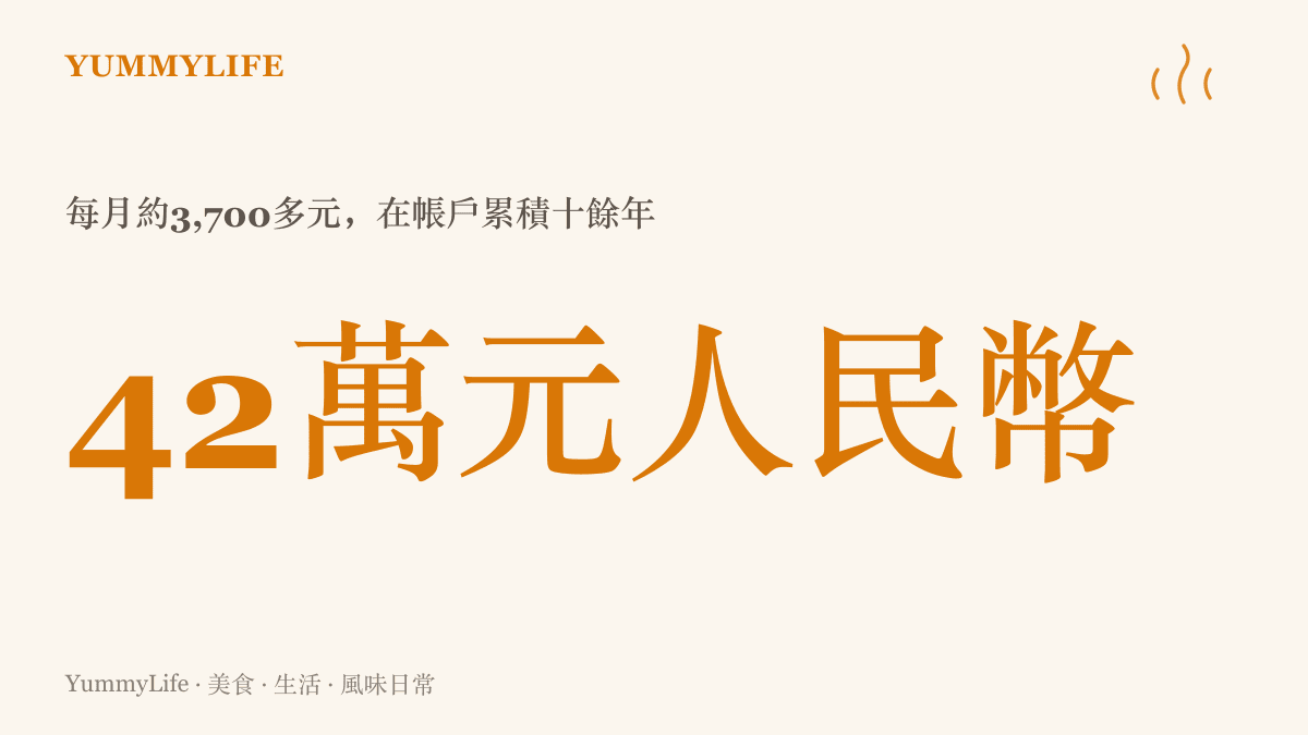 統計圖卡呈現湖南常德七十一歲拾荒長者茹先生領到的人民幣四十二萬元養老金，這筆錢來自每月約三千七百多元、累積十餘年的金額