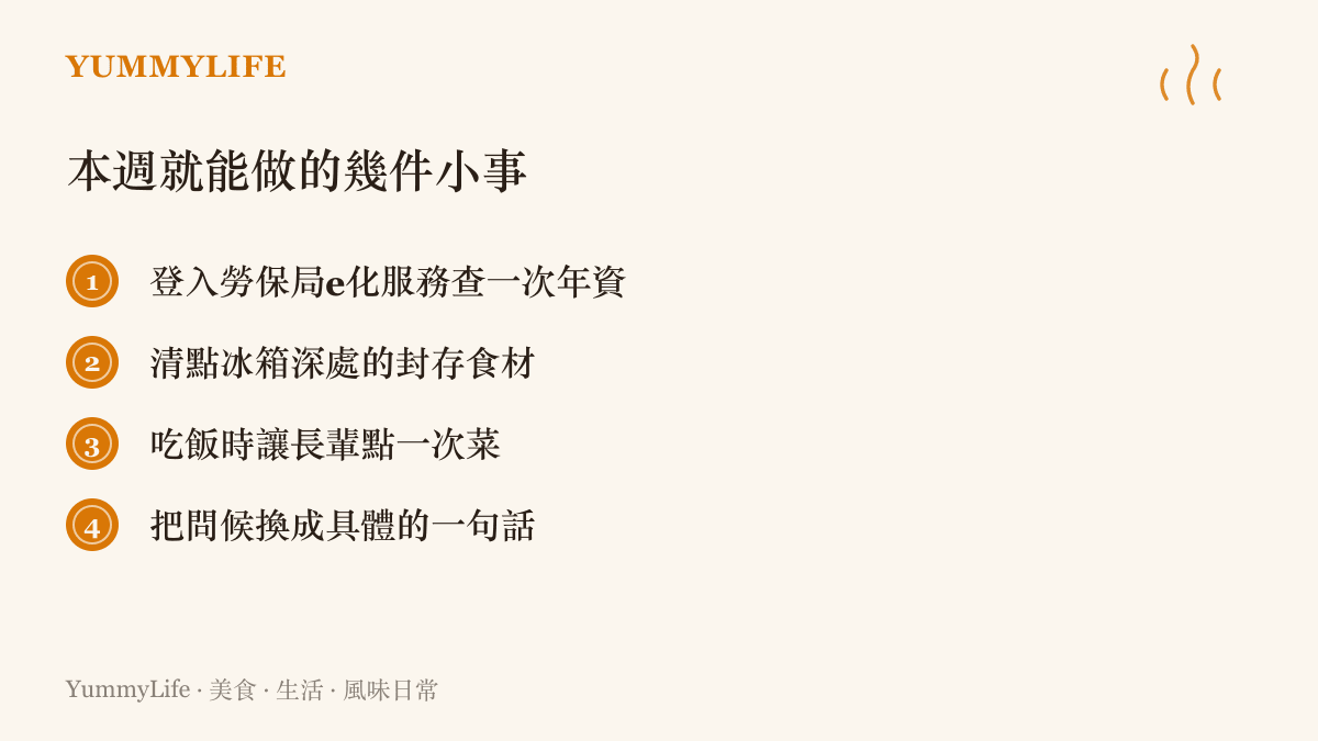 清單圖卡列出手邊就能做的幾件小事，包括上勞保局e化服務查年資、清點冰箱封存食材、喫飯時讓長輩點菜、把對熟人的問候換成具體的提問