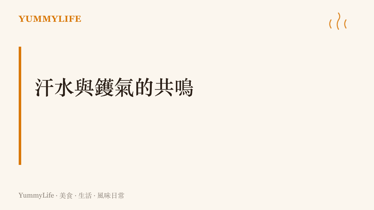 段落標題視覺化呈現運動員流汗的日常與廚房裡熱炒時的油煙氣味如何產生感官上的連結