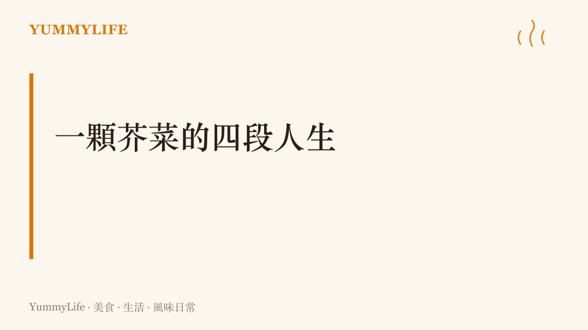 圖卡以一顆芥菜的四段人生為題，呈現芥菜從新鮮刈菜、雪裡紅、酸菜到梅乾菜的越陳越香變化