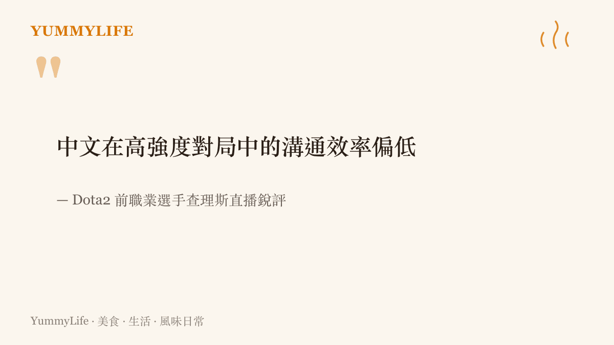 引述 Dota2 前職業選手查理斯在直播中的說法：中文在高強度對局中的溝通效率偏低，這句銳評在貼吧掀起近十九萬則討論