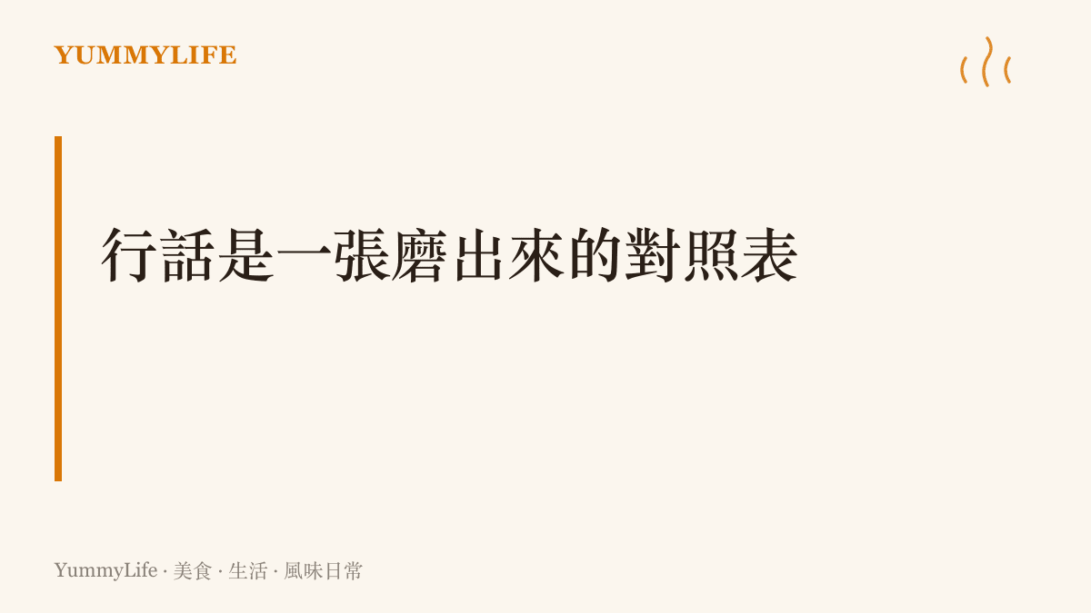 圖中一句話點出：茶餐廳與辦桌的暗號都是樓面與廚房經年累月磨出來的共同語言，速度來自紀律與覆誦的訓練