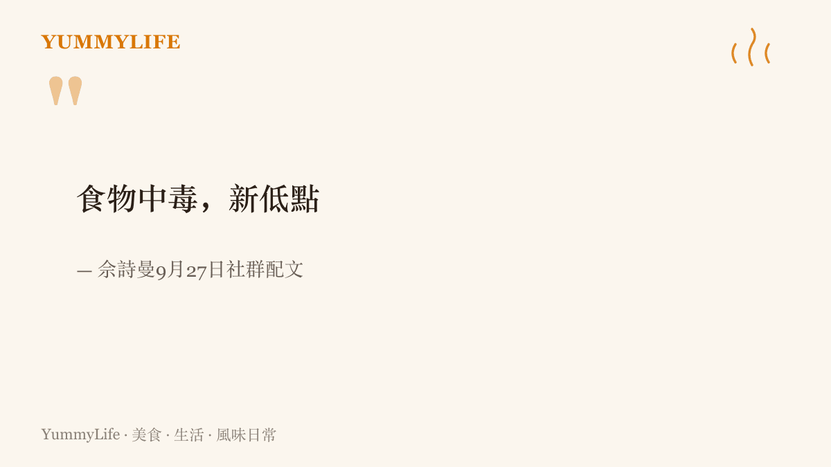 引言圖卡呈現佘詩曼曬體重照時寫下的配文：食物中毒，新新低點的六字告白