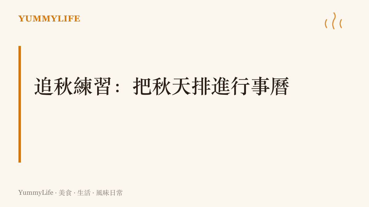 圖卡主張把追秋化為具體行動，在月曆上圈出文旦、柿子與喫蟹的日子，按時令逐一喫過屬於這一季的味道