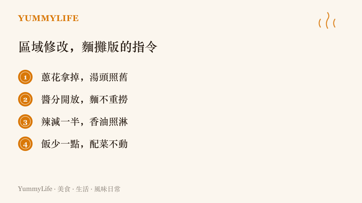 列舉麵攤點餐時只更動單一項目的常見指令，例如蔥花拿掉湯頭照舊、醬分開放麵不重撈
