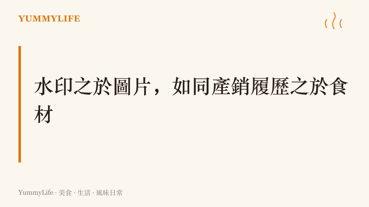 點出圖片水印與食材產銷履歷標章在來源識別上的共通主張