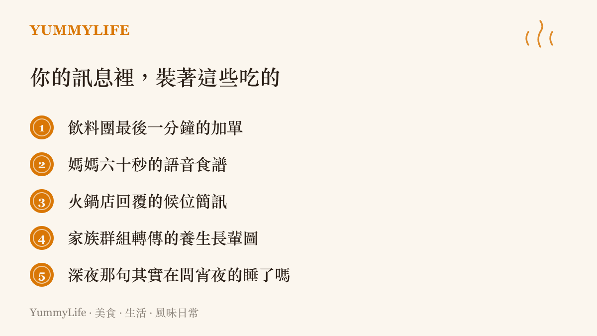 清單圖列出手機訊息裡常見的五種飲食內容，包括飲料團加單、媽媽的語音食譜、火鍋店候位簡訊、家族羣組的養生長輩圖，以及深夜約宵夜的問候
