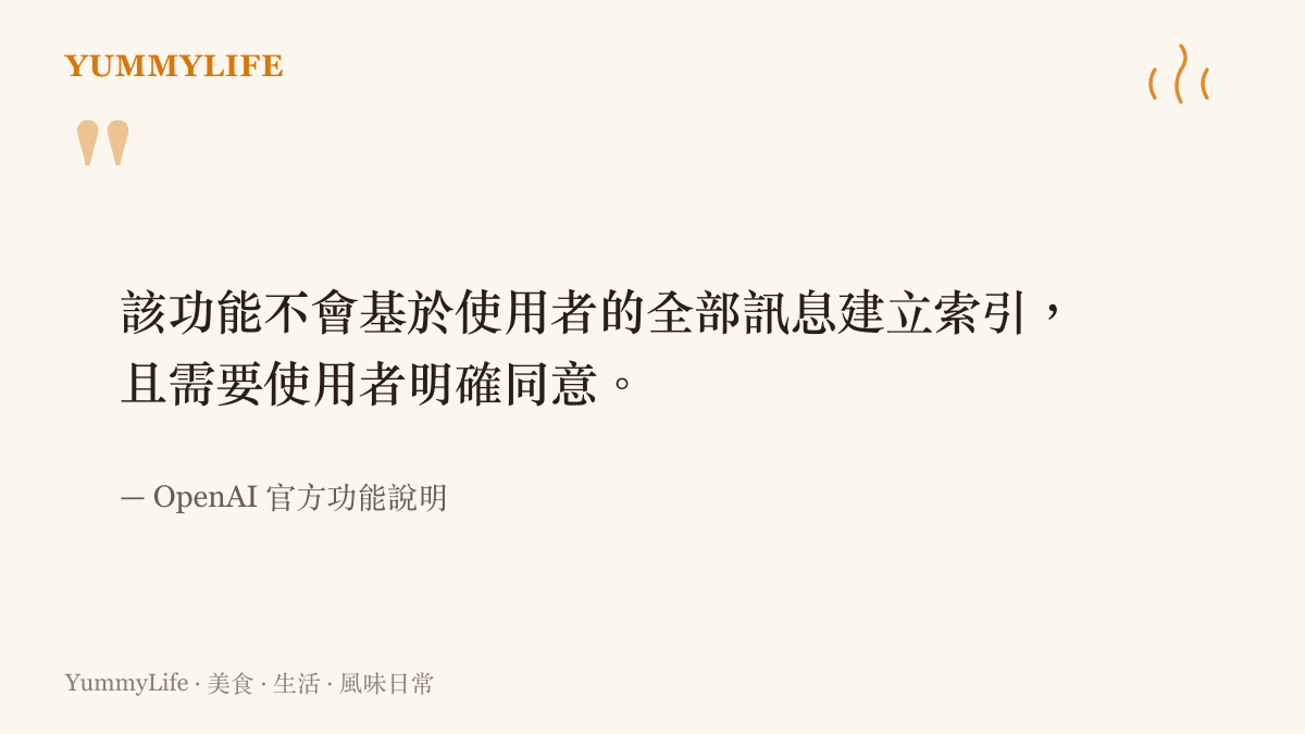 OpenAI 官方聲明的內容，強調新功能不會為使用者的全部訊息建立索引，且須經使用者明確同意才能啟用