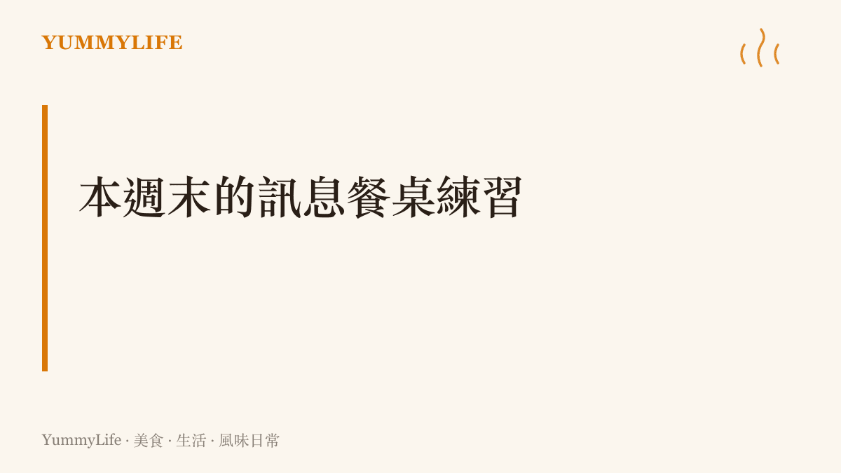 週末練習的主題，把訊息裡的飲食對話當成食材整理，包括抄錄長輩的語音食譜、成立家族食譜羣組，以及親自回覆約喫飯的訊息