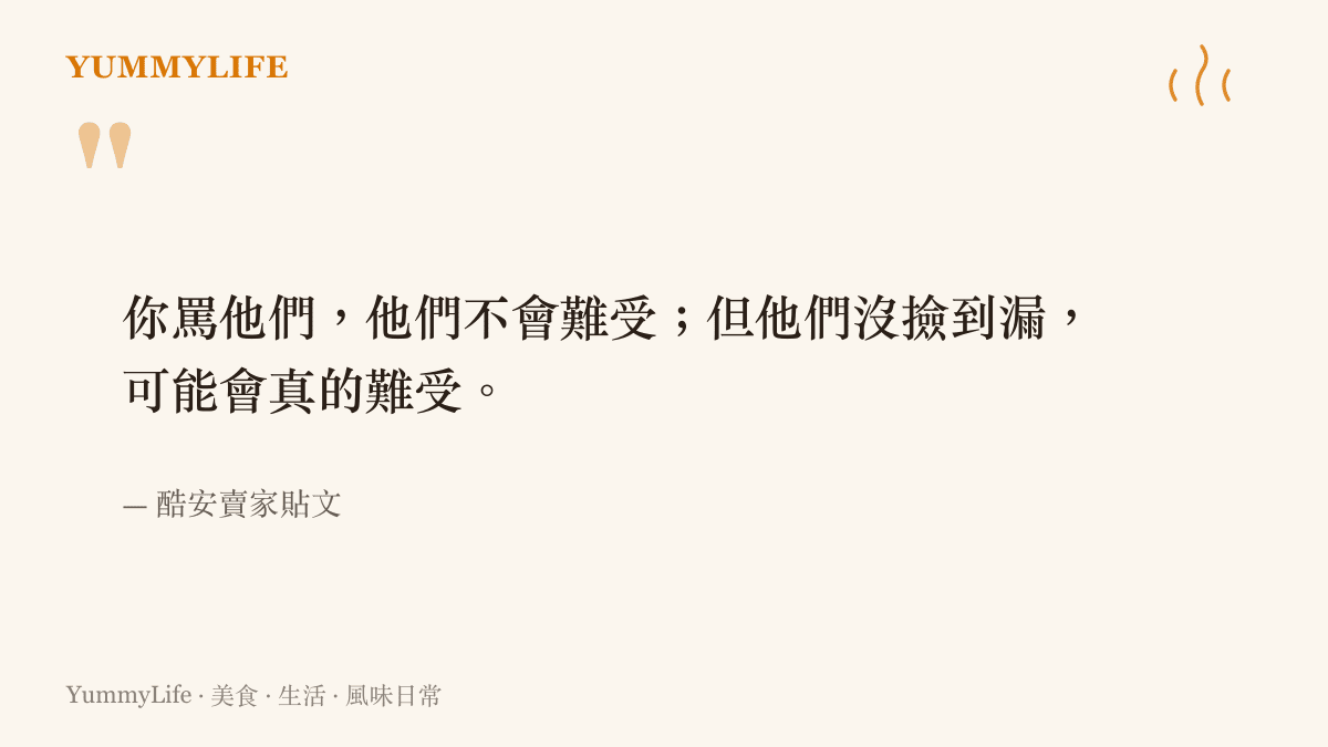 引述酷安一位賣家的貼文，說明砍價的買家被罵並不會難受，沒撿到便宜才會真正難受