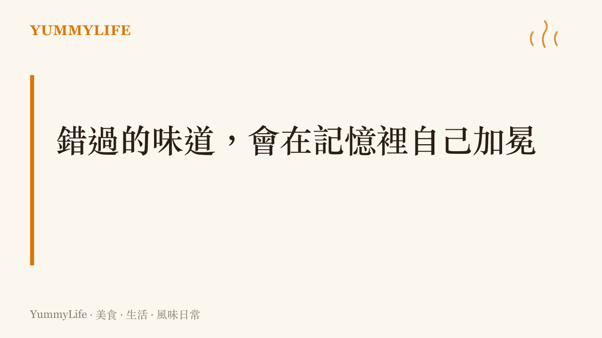 呈現本節主張：沒買到的食物會在記憶裡被自動加分，喫不到的那一碗永遠比喫到的更香