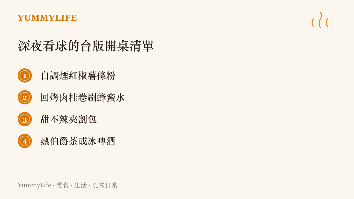 清單圖卡列出深夜看球可上桌的臺版組合：自調煙紅椒薯條粉、回烤刷蜂蜜水的肉桂卷、甜不辣夾割包，以及熱伯爵茶或冰啤酒