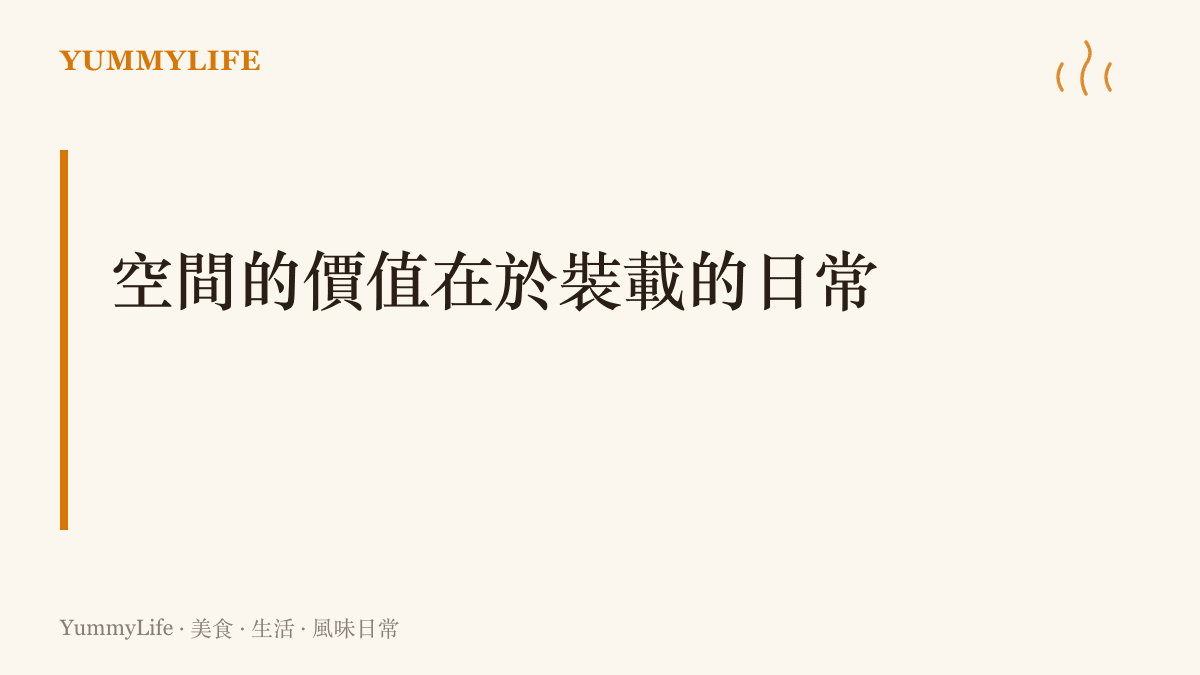 探討實體建築空間與日常街頭飲食在功能與情感層面上的共通性