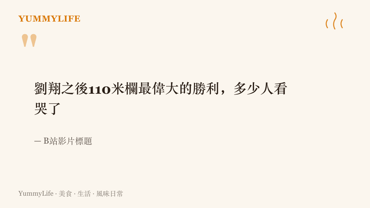 引言圖呈現B站影片標題對陳圓將奪金的形容，稱這是劉翔之後這個項目最令人動容的一場勝利