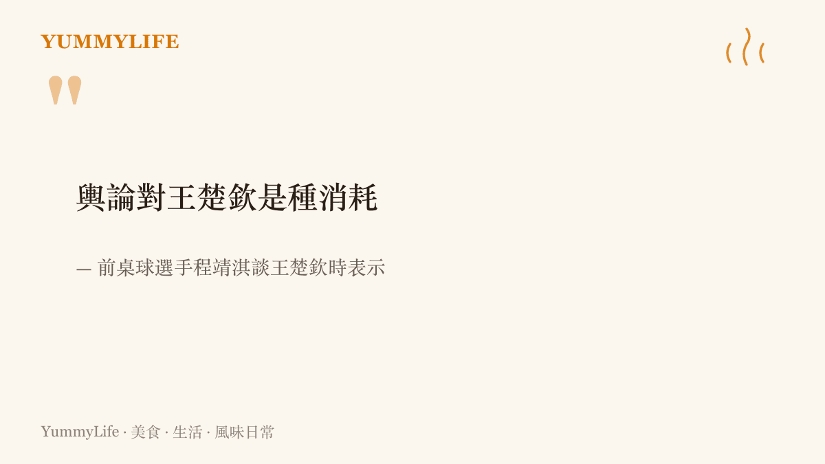程靖淇談及王楚欽時說出輿論對他是一種消耗的說法，點出運動員承受的圍觀壓力