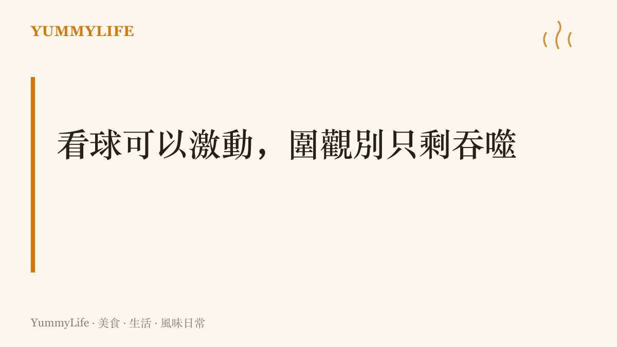 圖卡點出本文主張：觀眾可以為輸贏激動，但別把場上拚搏的選手當成消耗品