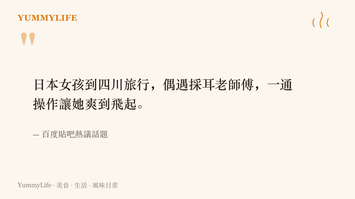 日本女孩到四川旅行偶遇採耳老師傅、體驗後直呼爽到飛起的熱議話題描述