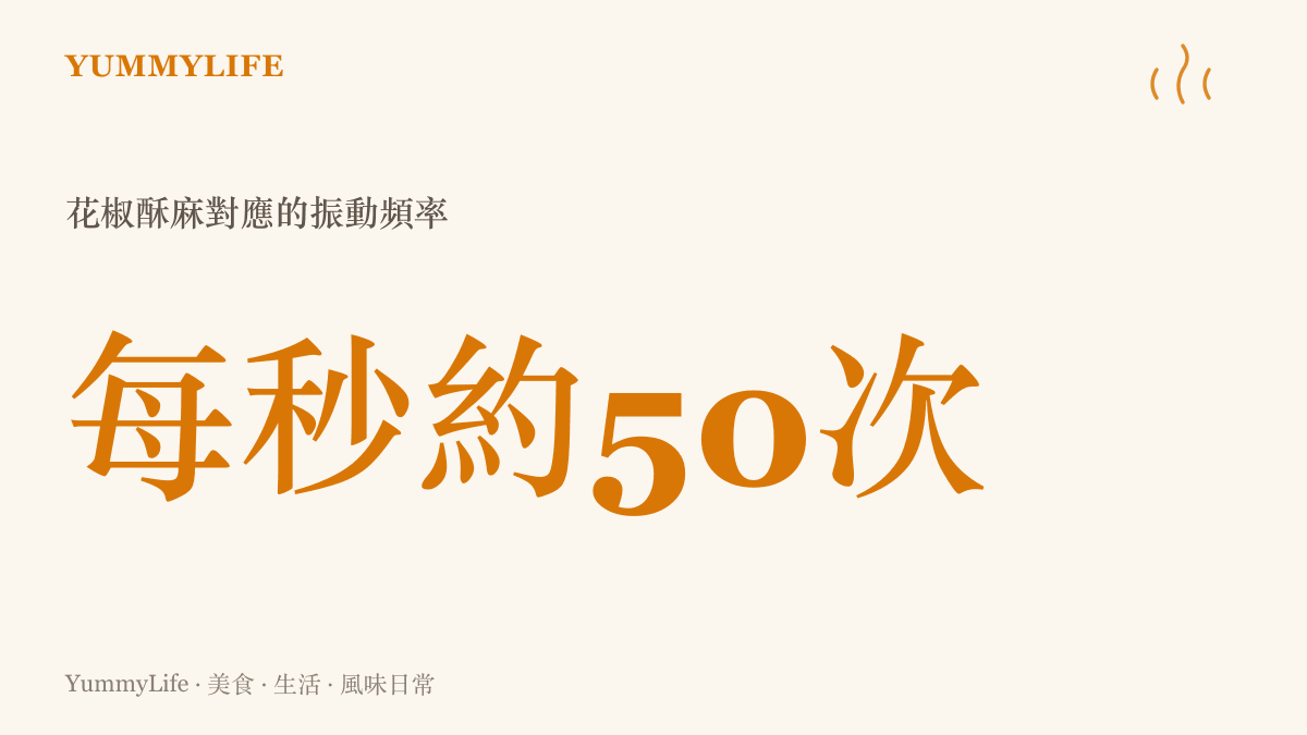 花椒在脣舌引發的酥麻感，經倫敦大學學院實驗比對，相當於每秒約五十次的振動頻率