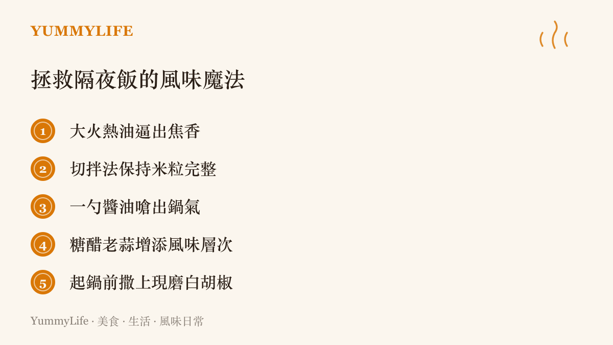 圖卡列舉五項將隔夜冷飯重新料理成美味炒飯的實用烹飪技巧