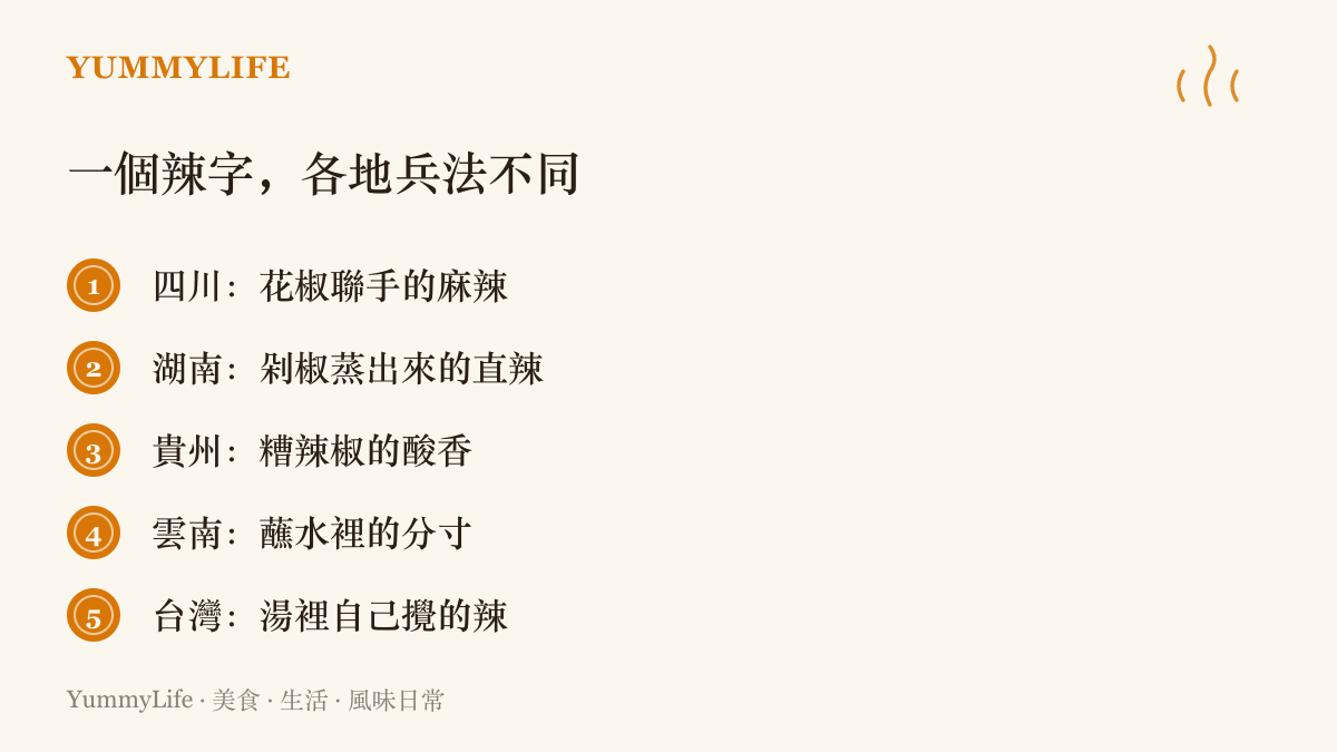 清單列出四川花椒麻辣、湖南剁椒、貴州糟辣椒、雲南蘸水與臺灣湯頭辣味五種地方辣味風格各自的特色