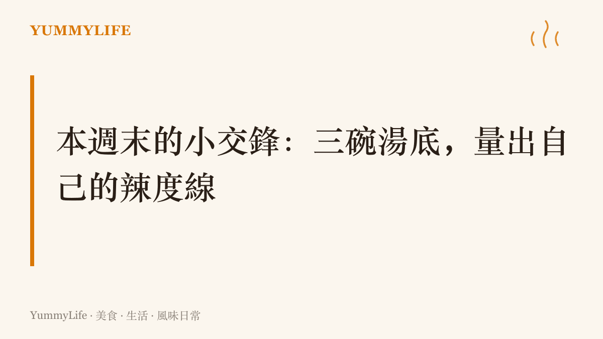 建議在週末用同一鍋湯底分裝三小碗、辣油逐碟遞增，從沾著喫開始找出自己過癮與後悔之間的辣度界線