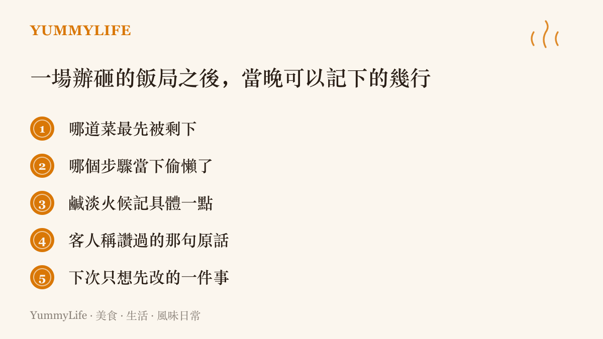 清單圖卡列出一場失敗飯局後當晚可記下的五個重點，包括剩菜狀況、偷懶的步驟、具體的調味火候、客人的稱讚原話，以及下一次想先改進的一件事