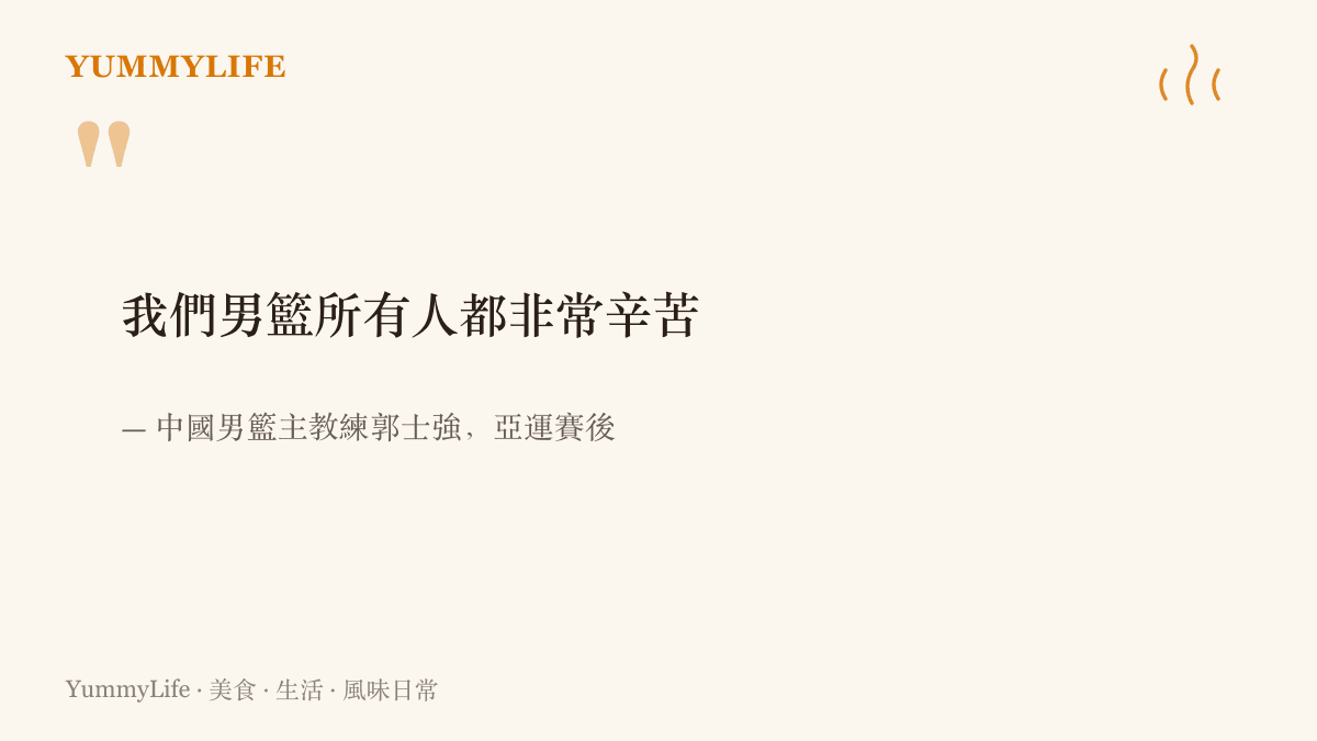 引言圖卡呈現中國男籃主教練郭士強在亞運失利後受訪時表示，男籃全隊上下每個人都非常辛苦