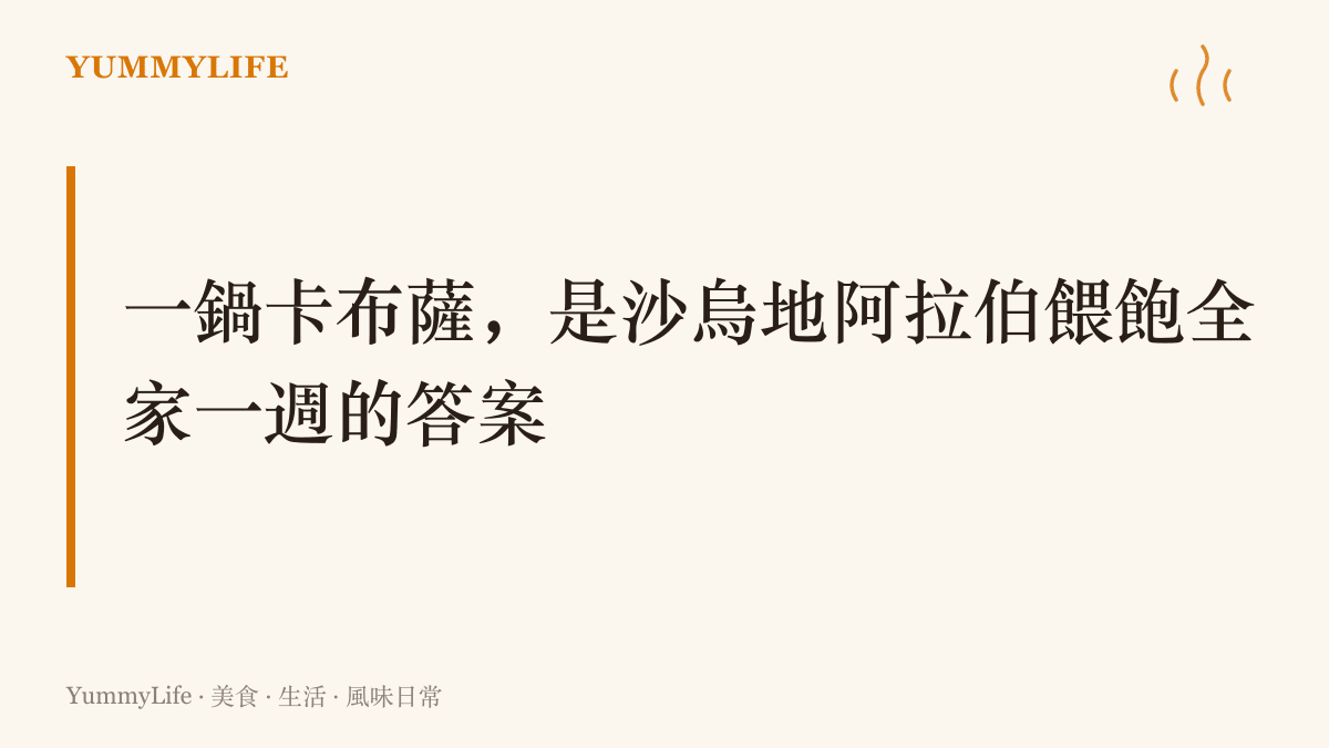 圖卡標題呈現卡布薩是沙烏地阿拉伯週五全家共食的國民飯食