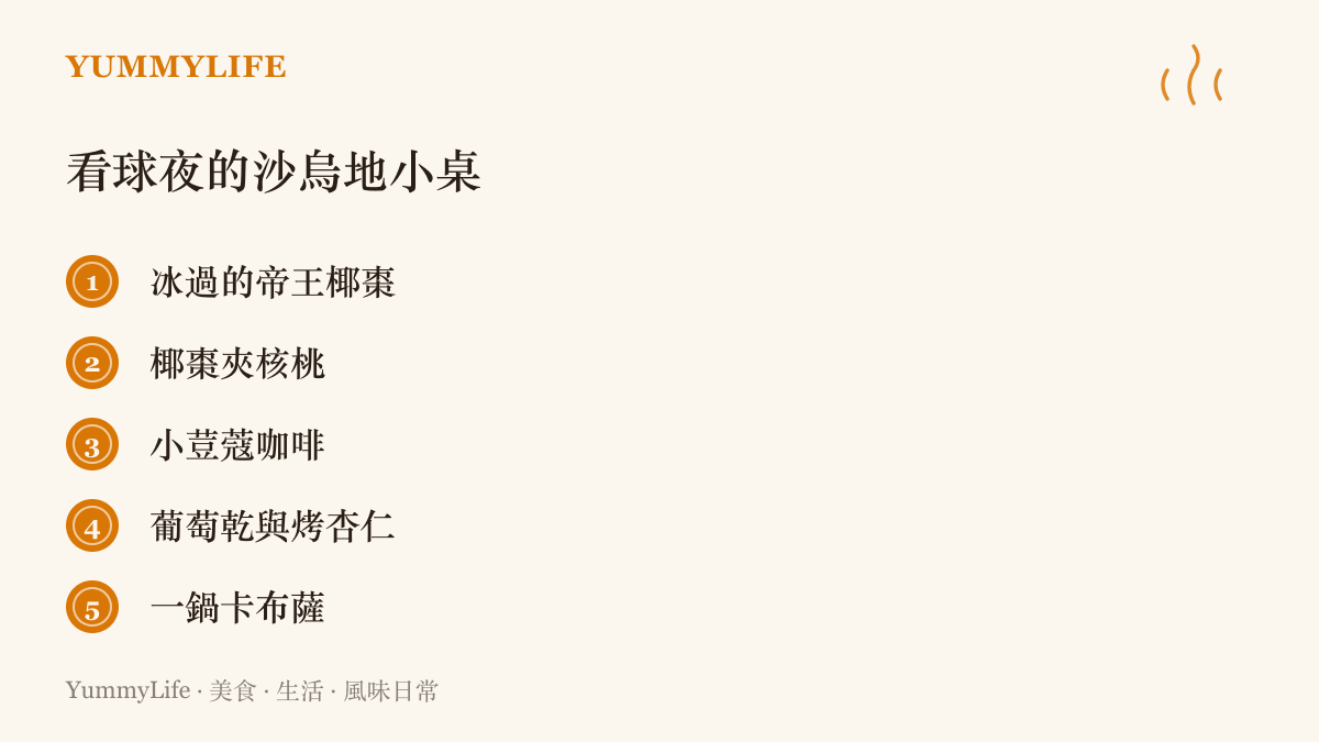 清單圖卡列出看球夜的沙烏地小桌品項，包含冰帝王椰棗、椰棗夾核桃、小荳蔻咖啡、葡萄乾烤杏仁與一鍋卡布薩