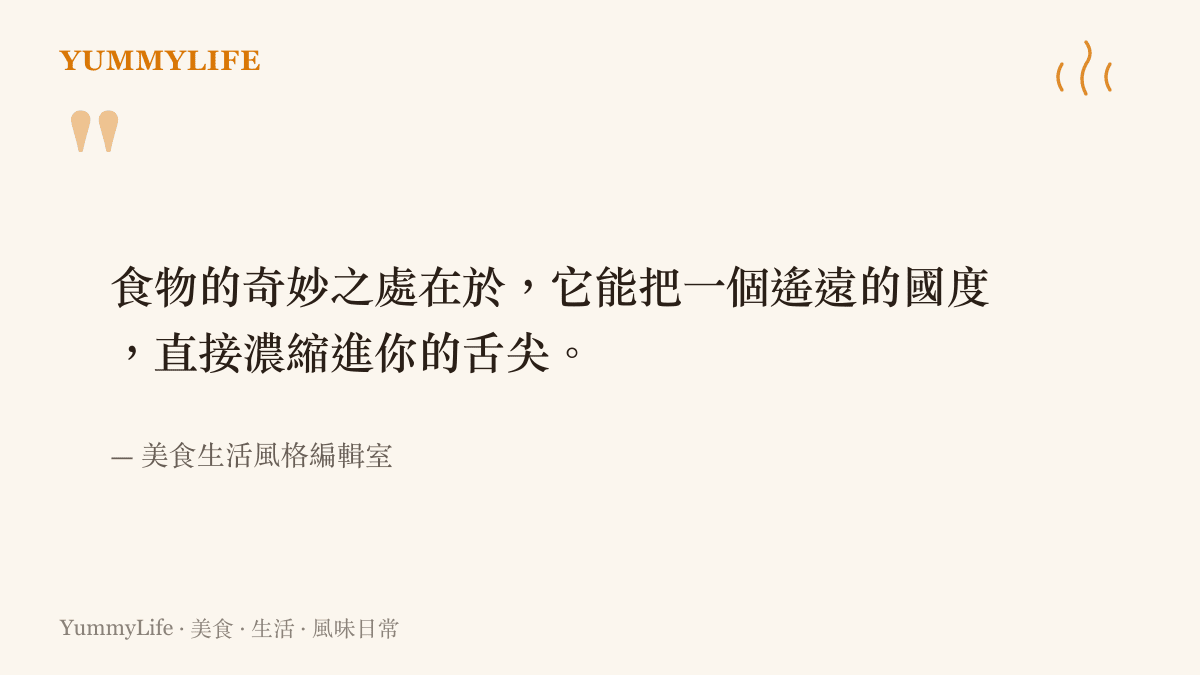 引言圖卡寫著食物的奇妙之處，在於能把一個遙遠的國度直接濃縮進旅人的舌尖裡