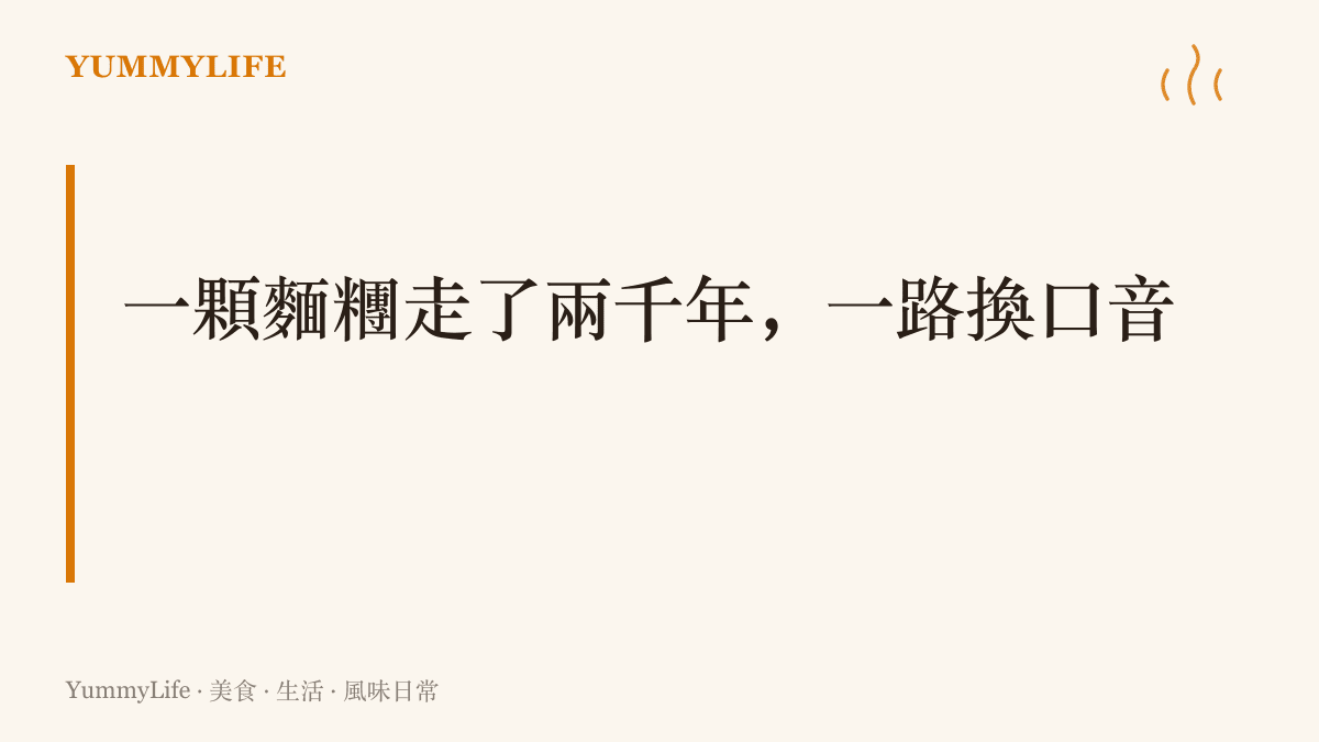 一顆麵糰沿著絲路旅行兩千年，在中亞變成拳頭大的蒸餃manti，在土耳其縮成指甲蓋大的mantı